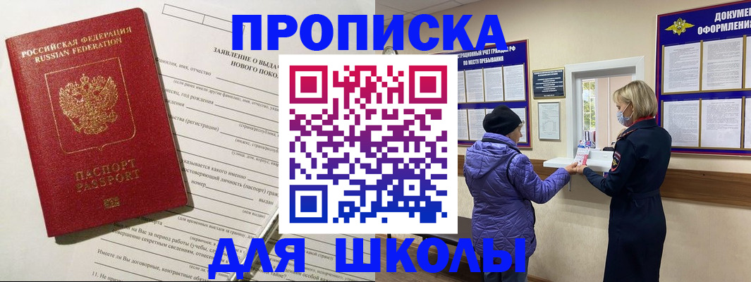 прописка для школы в Волгореченске